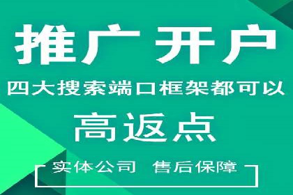搜索开户返点政策下的广告投放策略